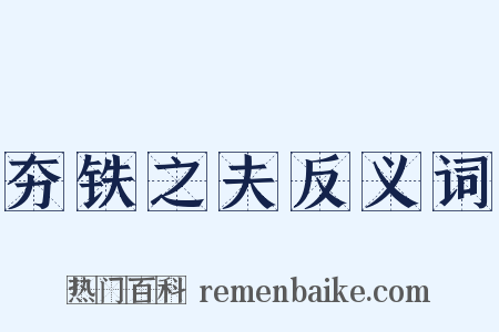 夯铁之夫反义词是什么意思的图片